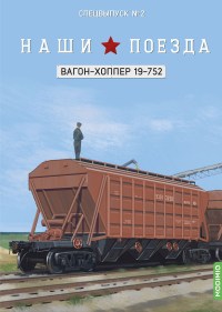 Масштабная модель 1:87 Советский вагон-хоппер модели 19-752 с журналом №2 (Наши Поезда. Modimio)